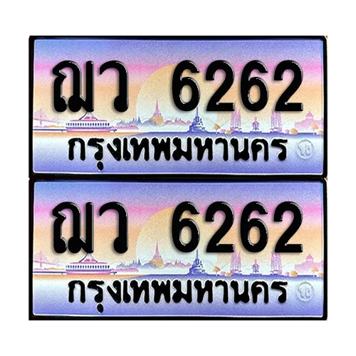 ทะเบียน 6262 – ฌว 6262 (6) image 1 ทะเบียน 6262 – ฌว 6262 (6) image 1