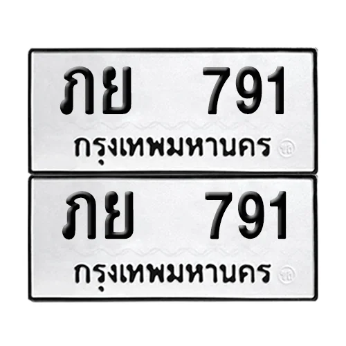 เลขทะเบียน 791 ทะเบียนรถ – ภย 791 (เลขสวย) image 1