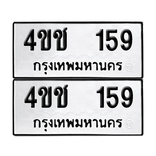 เลขทะเบียน 159 ทะเบียนรถ – 4ขช 159 ผลรวมดี 23 (เลขดี) image 1 เลขทะเบียน 159 ทะเบียนรถ – 4ขช 159 ผลรวมดี 23 (เลขดี) image 1