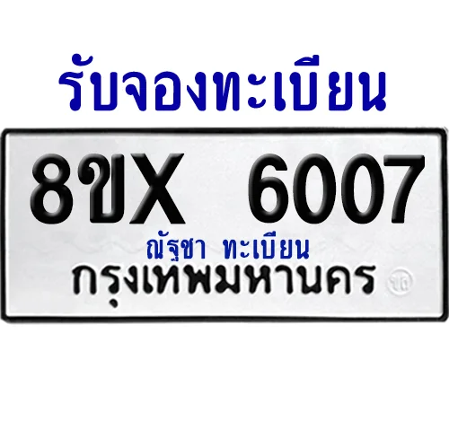 จองทะเบียนรถ 8ขx 6007 จากกรมขนส่ง อย่างถูกต้อง image 1 จองทะเบียนรถ 8ขx 6007 จากกรมขนส่ง อย่างถูกต้อง image 1