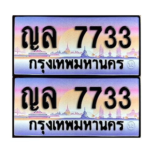 ทะเบียน 7733 – ญล 7733 (6) image 1