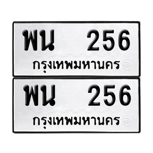 เลขทะเบียน 256 ทะเบียนรถ – พน 256 (เลขสวย) image 1 เลขทะเบียน 256 ทะเบียนรถ – พน 256 (เลขสวย) image 1