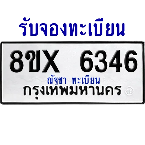 จองทะเบียนรถ 8ขx 6346 จากกรมขนส่ง อย่างถูกต้อง image 1