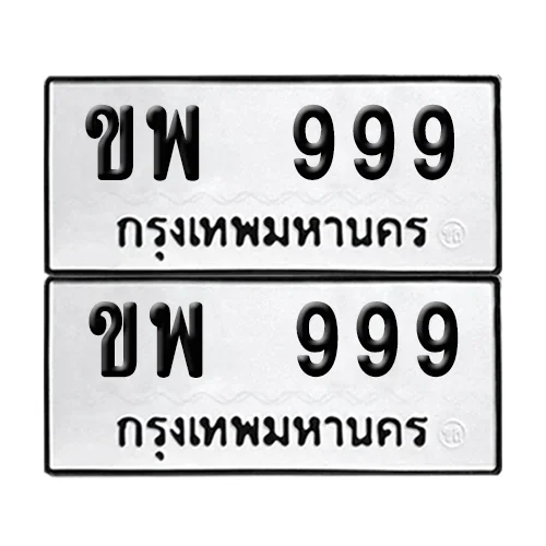เลขรถ 999 ทะเบียนขพ 999พร้อมส่งมอบ (เลขมงคล) image 1