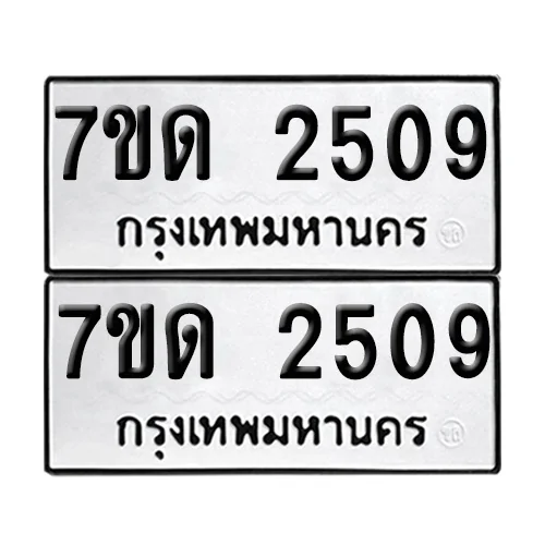 เลขทะเบียน 2509 ทะเบียนรถ 7ขด 2509 (1) image 1 เลขทะเบียน 2509 ทะเบียนรถ 7ขด 2509 (1) image 1