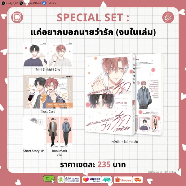 [BL] [เซตพิเศษ] แค่อยากบอกนายว่ารัก (จบในเล่ม) [Postcard+Mini Shikishi+Bookmark] image 1