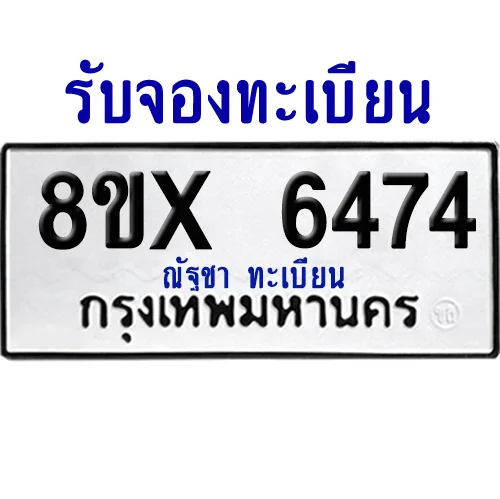 จองทะเบียนรถ 8ขx 6474 จากกรมขนส่ง อย่างถูกต้อง image 1 จองทะเบียนรถ 8ขx 6474 จากกรมขนส่ง อย่างถูกต้อง image 1