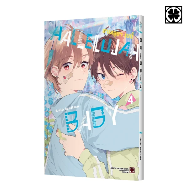 [BL] HALLELUJAH BABY เล่มที่ 04 image 1