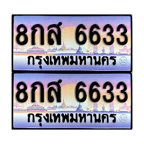 ทะเบียน 6633 เลขประมูล – 8กส 6633 เลขคู่ (12) image 1