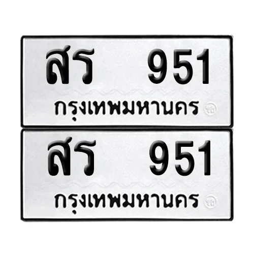 เลขทะเบียน 951 ทะเบียนรถ – สร 951 (เลขสวย) image 1 เลขทะเบียน 951 ทะเบียนรถ – สร 951 (เลขสวย) image 1