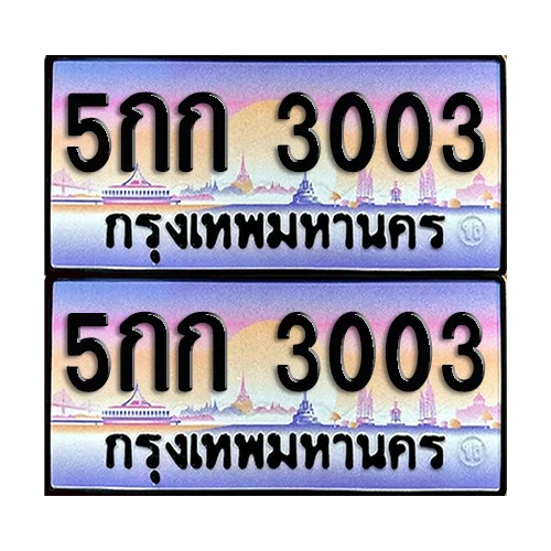 ทะเบียน 3003 – 5กก 3003 (6) image 1 ทะเบียน 3003 – 5กก 3003 (6) image 1
