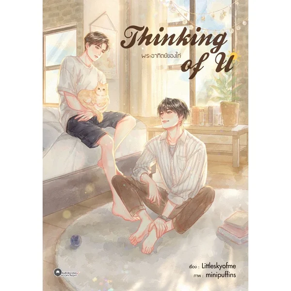 [Qube Book] Thinking of U (เล่มเดียวจบ) [สินค้าราคาพิเศษ ไม่รับเคลม-คืนสินค้า] image 1