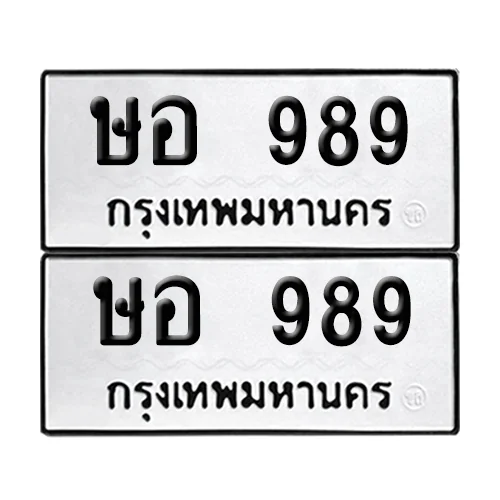 ทะเบียน 989 – ษอ 989 ผลรวมดี 36 (6) image 1 ทะเบียน 989 – ษอ 989 ผลรวมดี 36 (6) image 1