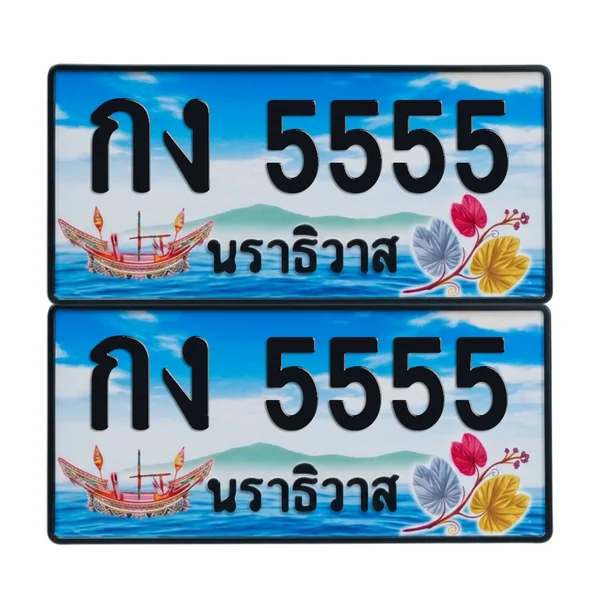 ทะเบียน 5555 เลขทะเบียน – กง 5555 ผลรวมดี 23 นราธิวาส (เลขสวย) image 1