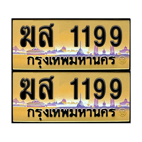 ทะเบียนรถ 1199 – ป้ายทอง ฆส 1199 (6) image 1 ทะเบียนรถ 1199 – ป้ายทอง ฆส 1199 (6) image 1