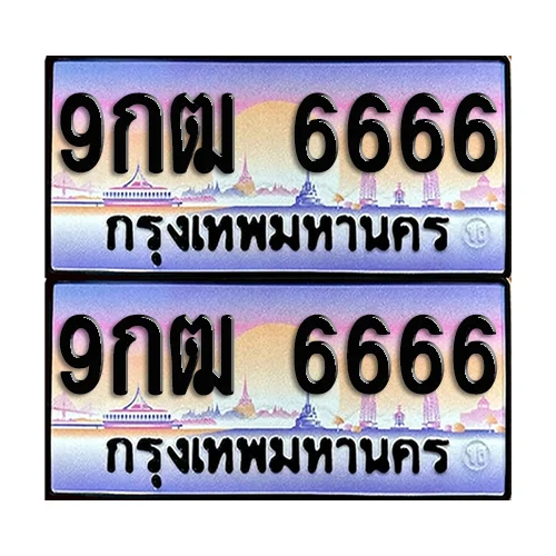 ทะเบียน 6666 ป้ายประมูล - 9กฒ 6666 (1) image 1