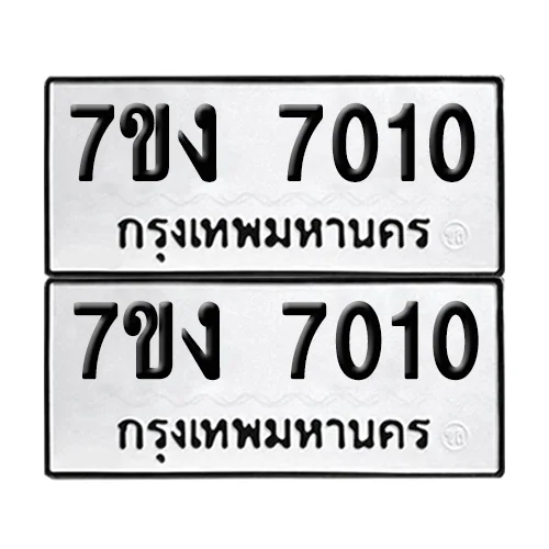 ทะเบียน 7010 – 7ขง 7010 ผลรวมดี 19 (12) image 1