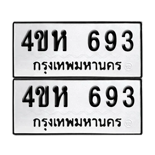 ทะเบียนรถ 693 – 4ขห 693 (12) image 1