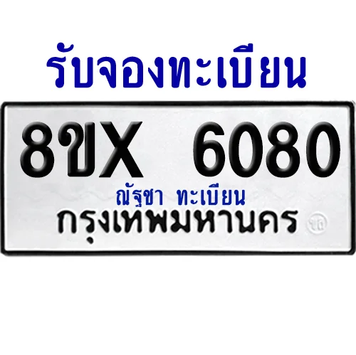 จองทะเบียนรถ 8ขx 6080 จากกรมขนส่ง อย่างถูกต้อง image 1 จองทะเบียนรถ 8ขx 6080 จากกรมขนส่ง อย่างถูกต้อง image 1