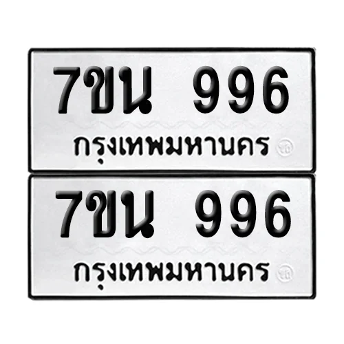 เลขทะเบียน 996 ทะเบียนรถ – 7ขน 996 (เลขสวย) image 1 เลขทะเบียน 996 ทะเบียนรถ – 7ขน 996 (เลขสวย) image 1
