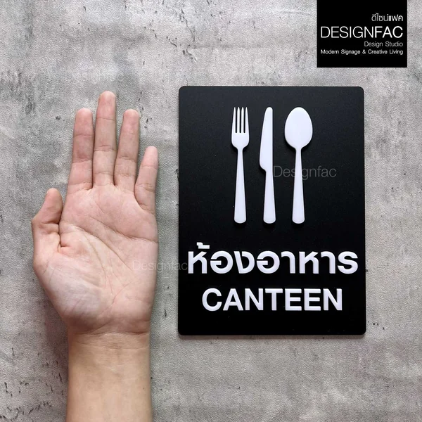 ป้ายห้องอาหาร ป้ายโรงอาหาร CANTEEN ป้ายหน้าห้อง ป้ายชื่อห้อง สไตล์โมเดิร์น มินิมอล มูจิ,Designfac image 2 ป้ายห้องอาหาร ป้ายโรงอาหาร CANTEEN ป้ายหน้าห้อง ป้ายชื่อห้อง สไตล์โมเดิร์น มินิมอล มูจิ,Designfac image 2