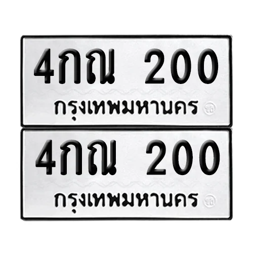 ทะเบียนรถ 200 – 4กณ 200 จากกรมขนส่ง (เลขมงคล) image 1