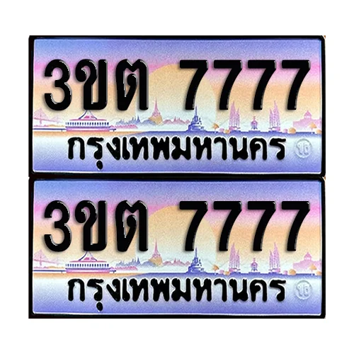ทะเบียน 7777 – 3ขต 7777 ผลรวมดี 36 VIP (6) image 1