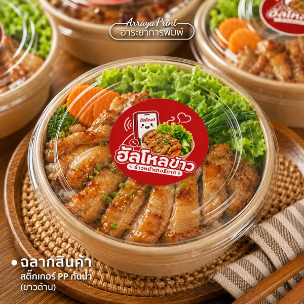 ผลงานสติ๊กเกอร์ PP กันน้ำ ฉลากสินค้าติดกล่องข้าวหน้าเทอริยากิ ฮัลโหลข้าว ผลงานสติ๊กเกอร์ PP กันน้ำ ฉลากสินค้าติดกล่องข้าวหน้าเทอริยากิ ฮัลโหลข้าว