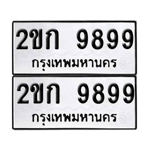 เลขทะเบียน 9899 ทะเบียนรถ 2ขก 9899 ผลรวมดี 40 (1) image 1 เลขทะเบียน 9899 ทะเบียนรถ 2ขก 9899 ผลรวมดี 40 (1) image 1
