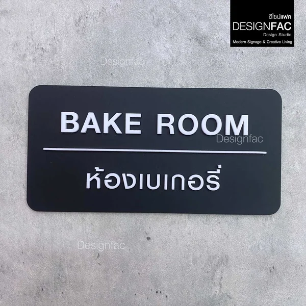 ป้ายเบเกอรี่ ป้ายห้องอบขนม BAKE ROOM ป้ายร้าน อะคริลิคนูนสวย โมเดิร์น มินิมอล มูจิ,Designfac image 1 ป้ายเบเกอรี่ ป้ายห้องอบขนม BAKE ROOM ป้ายร้าน อะคริลิคนูนสวย โมเดิร์น มินิมอล มูจิ,Designfac image 1