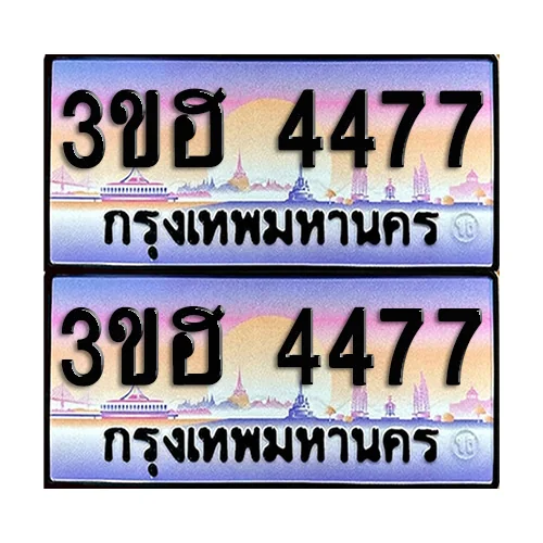 ทะเบียน 4477 เลขประมูล – 3ขฮ 4477 เลขคู่ (1) image 1