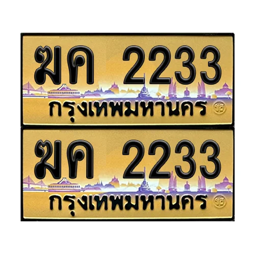 ทะเบียนรถ 2233 – ป้ายทอง ฆค 2233 เลขคู่ (6) image 1 ทะเบียนรถ 2233 – ป้ายทอง ฆค 2233 เลขคู่ (6) image 1