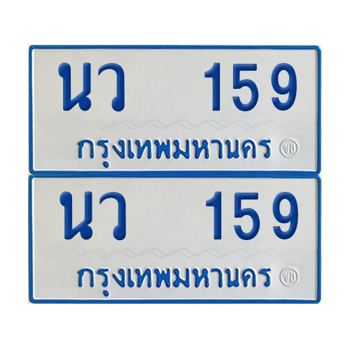 ทะเบียนรถตู้ 159 ป้ายฟ้าขาว นว 159 (เลขมงคล) image 1 ทะเบียนรถตู้ 159 ป้ายฟ้าขาว นว 159 (เลขมงคล) image 1