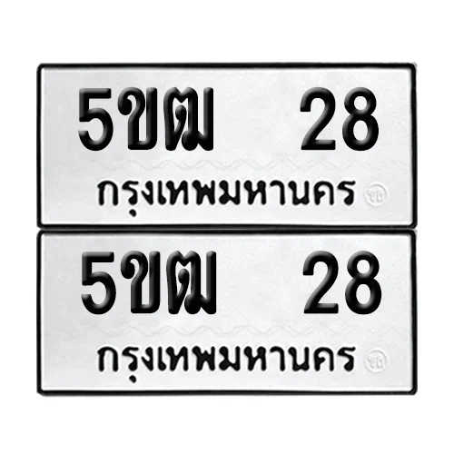 เลขทะเบียน 28 ทะเบียนรถ – 5ขฒ 28 (เลขสวย) image 1 เลขทะเบียน 28 ทะเบียนรถ – 5ขฒ 28 (เลขสวย) image 1