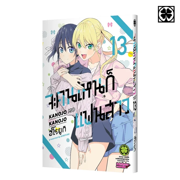 จะคนไหนก็แฟนสาว 13 image 1