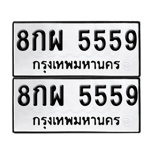 ทะเบียน 5559 − 8กผ 5559 ผลรวมดี 42 (เลขมงคล) image 1 ทะเบียน 5559 − 8กผ 5559 ผลรวมดี 42 (เลขมงคล) image 1