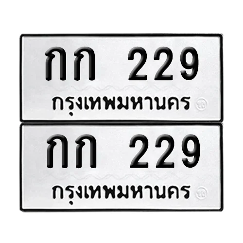 ทะเบียน 229 เลขทะเบียน กก 229 ผลรวมดี 15 (8) image 1 ทะเบียน 229 เลขทะเบียน กก 229 ผลรวมดี 15 (8) image 1