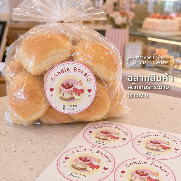 ผลงานฉลากสินค้า Candle Bakery สติ๊กเกอร์กระดาษขาวเงาติดถุงขนมปัง ผลงานฉลากสินค้า Candle Bakery สติ๊กเกอร์กระดาษขาวเงาติดถุงขนมปัง
