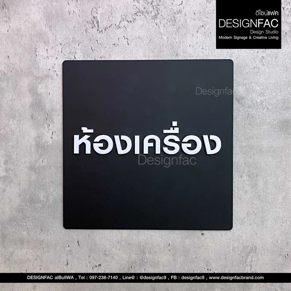 ป้ายห้องเครื่อง ป้ายติดหน้าห้อง ป้ายชื่อห้อง อะคริลิคนูสวย โมเดิร์น มินิมอล มูจิ, Designfac image 1