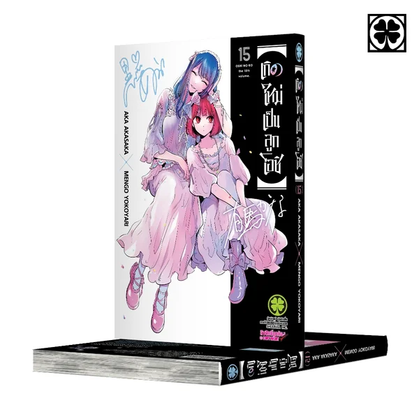 เกิดใหม่เป็นลูกโอชิ เล่ม 15 image 1
