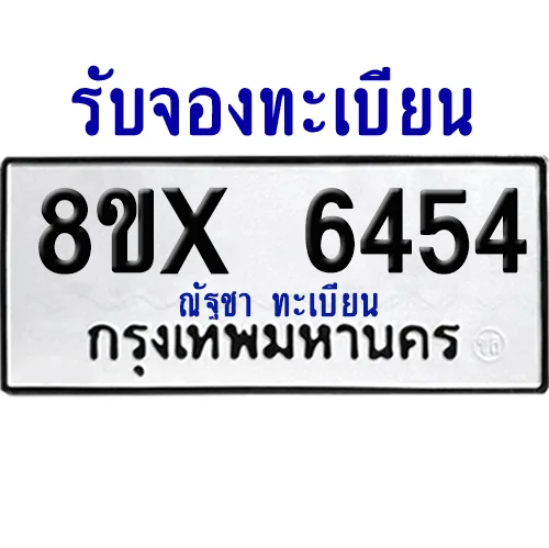 จองทะเบียนรถ 8ขx 6454 จากกรมขนส่ง อย่างถูกต้อง image 1