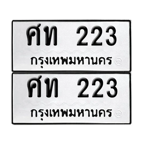 เลขทะเบียน 223 ทะเบียนรถ ศท 223 ผลรวมดี 15 (12) image 1 เลขทะเบียน 223 ทะเบียนรถ ศท 223 ผลรวมดี 15 (12) image 1
