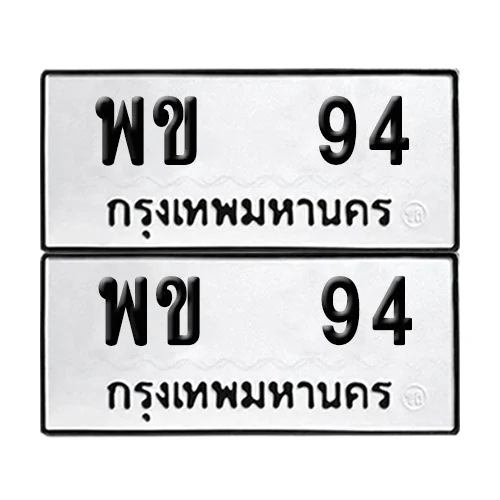 พข 94 ผลรวมดี 23 ทะเบียน 94 (8) image 1 พข 94 ผลรวมดี 23 ทะเบียน 94 (8) image 1