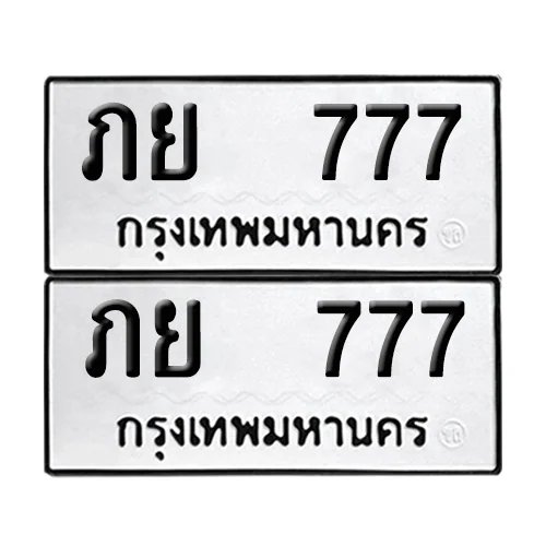 ทะเบียน 777 – ภย 777 (12) image 1
