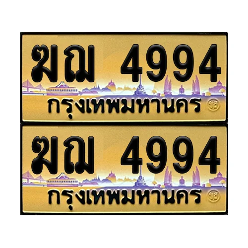 ทะเบียน 4994 เลขรถ ฆฌ 4994 (เลขมงคล) image 1 ทะเบียน 4994 เลขรถ ฆฌ 4994 (เลขมงคล) image 1