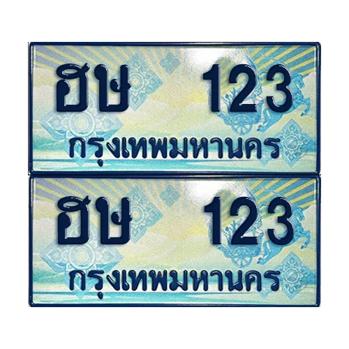 ทะเบียนรถตู้ 123 ป้ายประมูล ฮษ 123 ผลรวมดี 15 (เลขมงคล) image 1