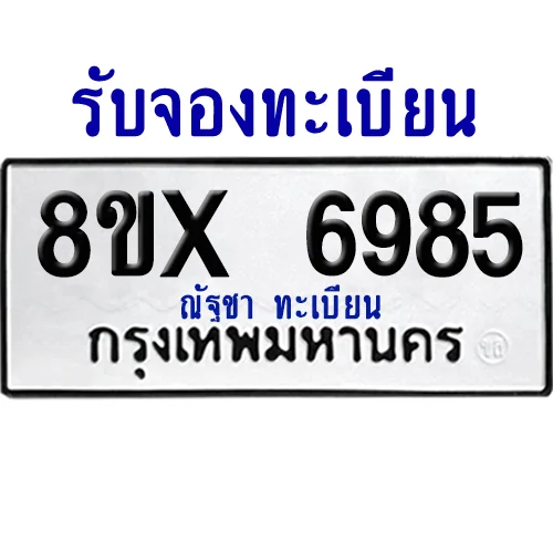 จองทะเบียนรถ 8ขx 6985 จากกรมขนส่ง อย่างถูกต้อง image 1 จองทะเบียนรถ 8ขx 6985 จากกรมขนส่ง อย่างถูกต้อง image 1