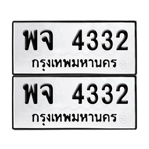 ทะเบียนรถ 4332 – พจ 4332 (เลขมงคล) image 1 ทะเบียนรถ 4332 – พจ 4332 (เลขมงคล) image 1
