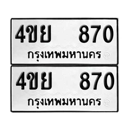 เลขทะเบียน 870 ทะเบียนรถ 4ขย 870 (1) image 1 เลขทะเบียน 870 ทะเบียนรถ 4ขย 870 (1) image 1