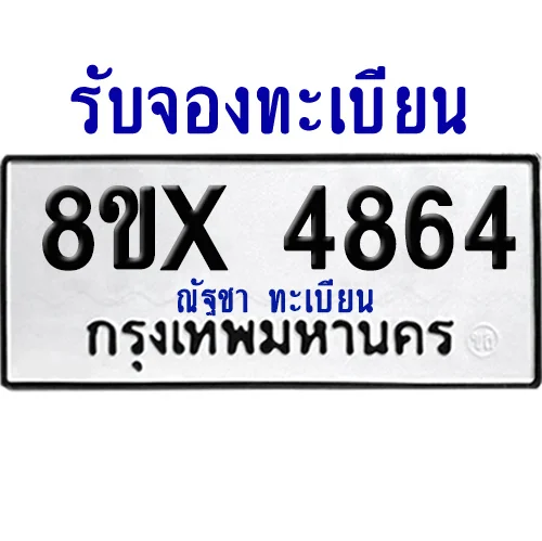 จองทะเบียนรถ 8ขx 4864 จากกรมขนส่ง อย่างถูกต้อง image 1